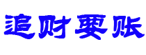 宝鸡追财要账公司